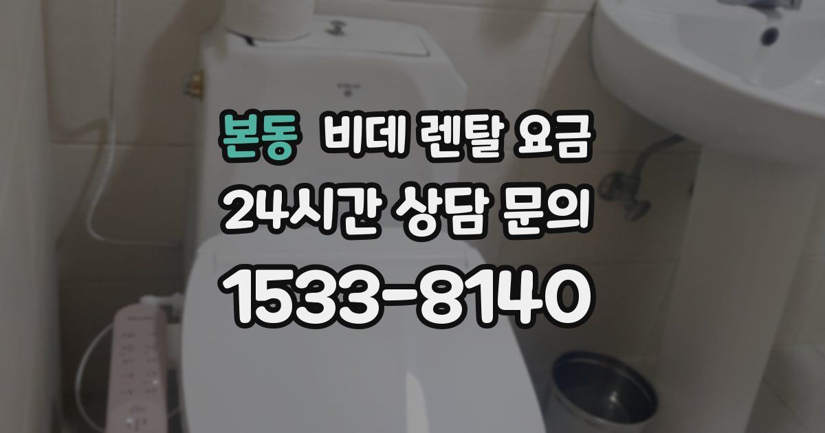 본동 비데 렌탈 요금