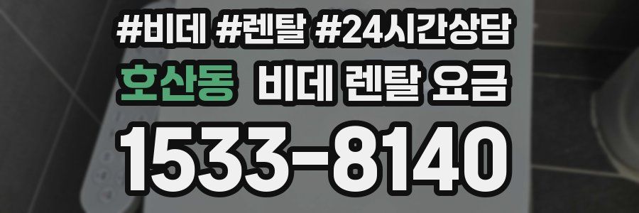 호산동 비데 렌탈 요금