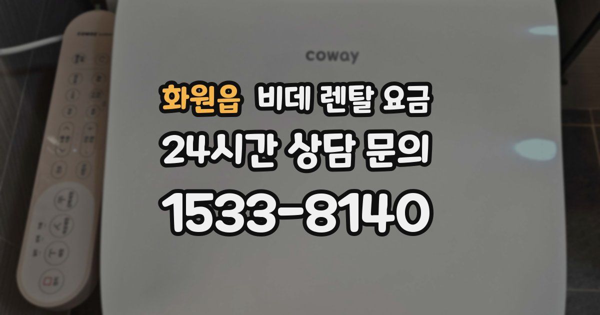 화원읍 비데 렌탈 요금
