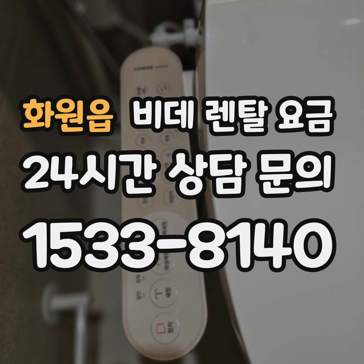 화원읍 비데 렌탈 요금