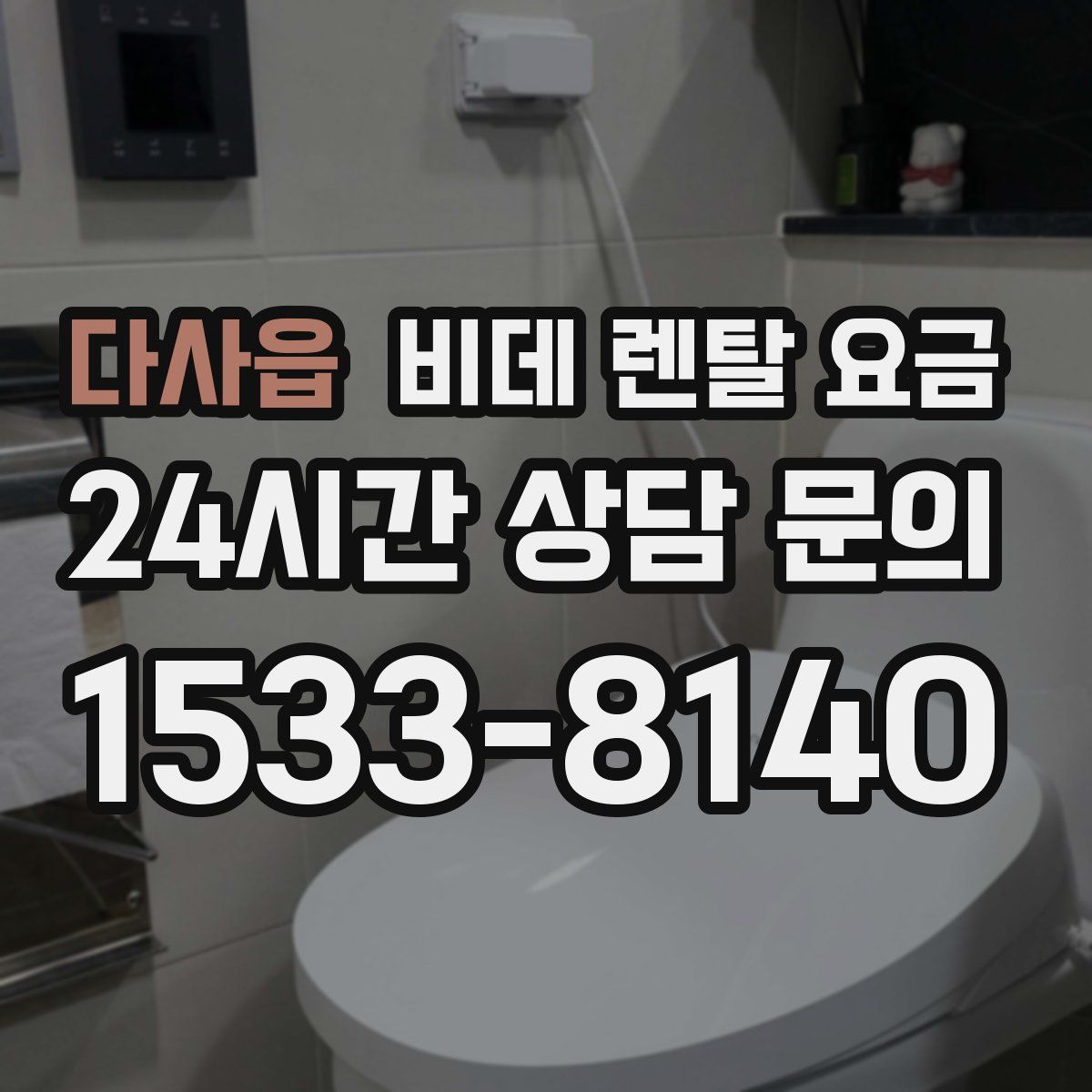 다사읍 비데 렌탈 요금