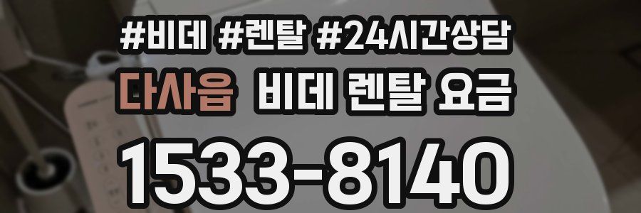 다사읍 비데 렌탈 요금