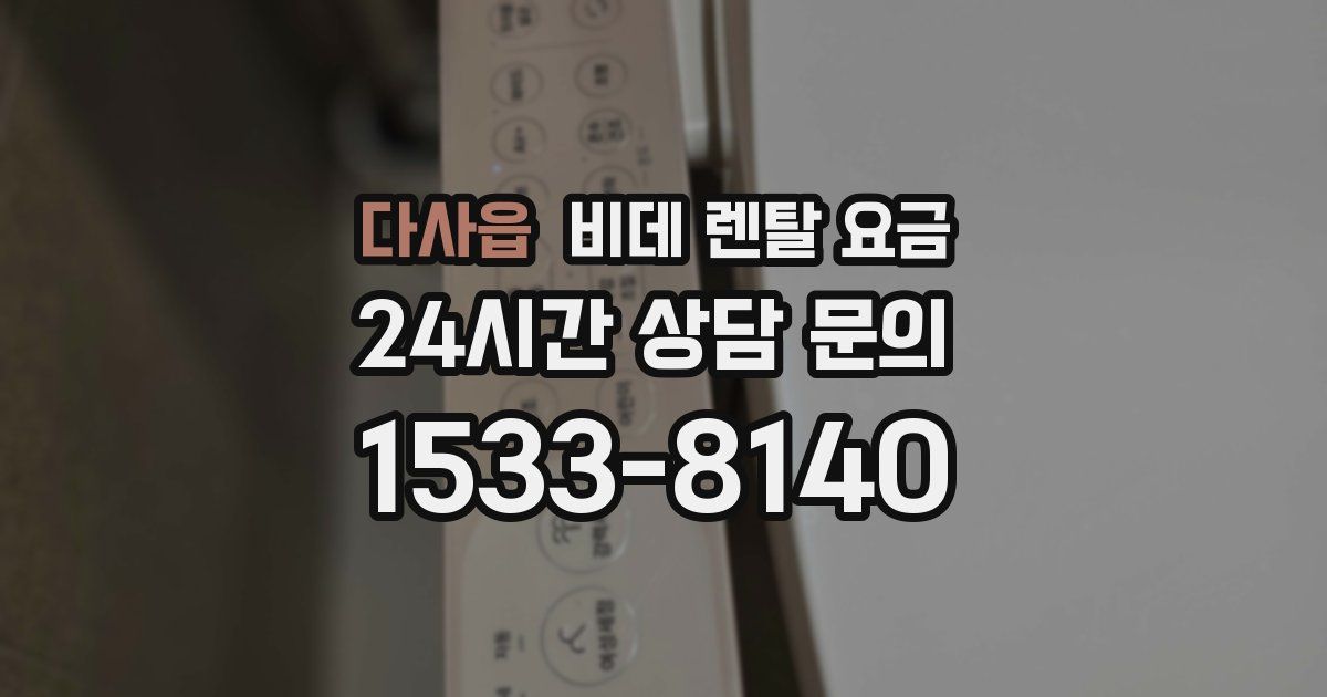 다사읍 비데 렌탈 요금