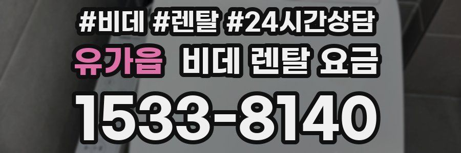 유가읍 비데 렌탈 요금