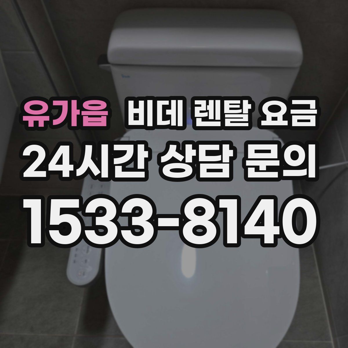 유가읍 비데 렌탈 요금