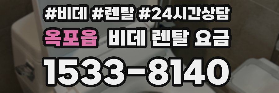 옥포읍 비데 렌탈 요금