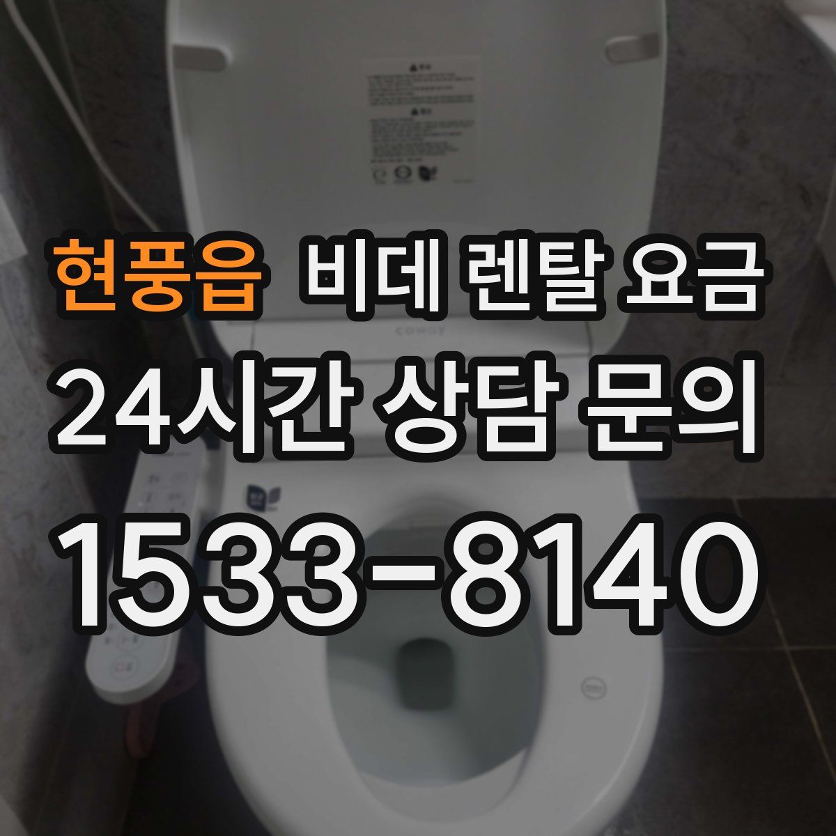 현풍읍 비데 렌탈 요금