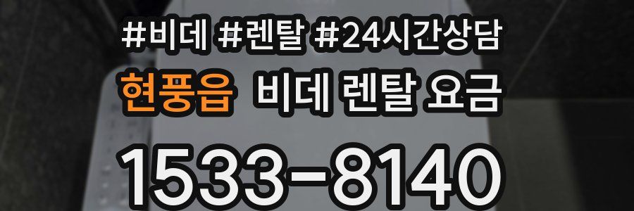 현풍읍 비데 렌탈 요금