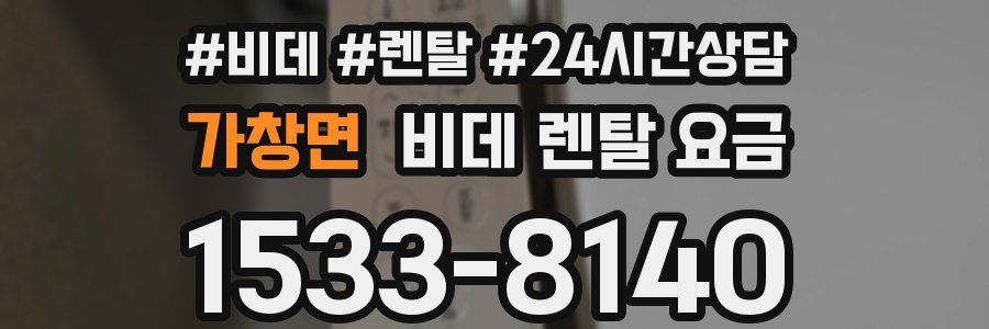 가창면 비데 렌탈 요금