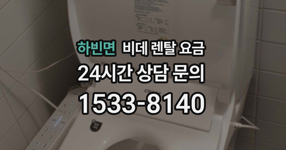 하빈면 비데 렌탈 요금