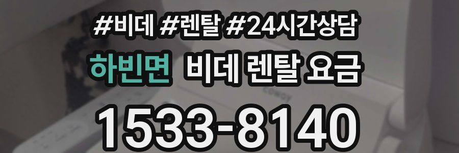 하빈면 비데 렌탈 요금