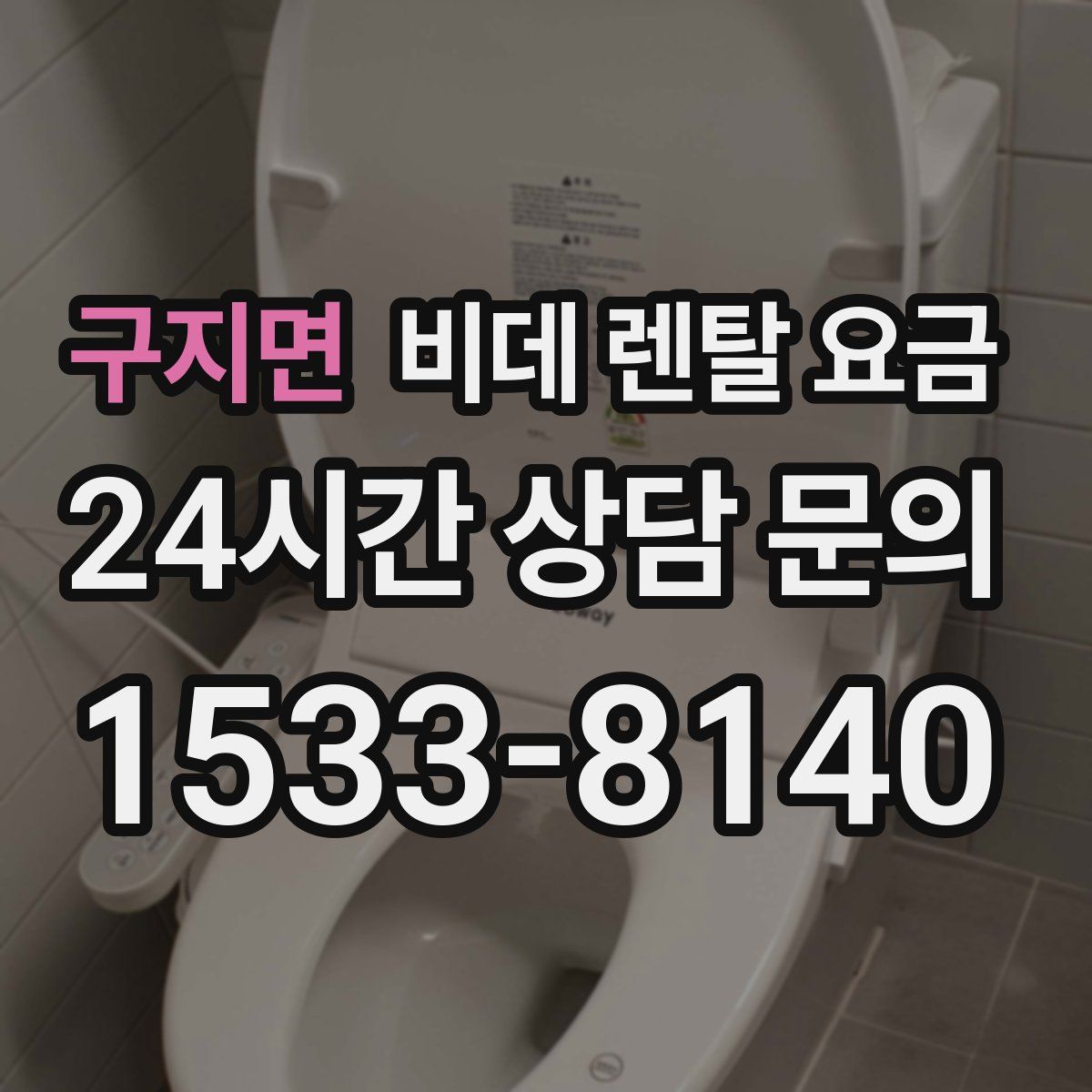 구지면 비데 렌탈 요금