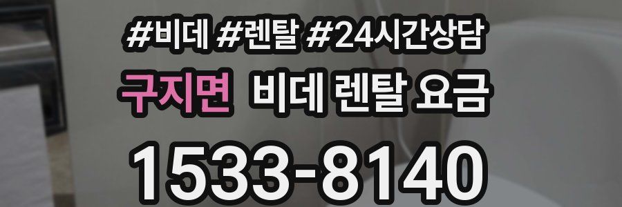 구지면 비데 렌탈 요금