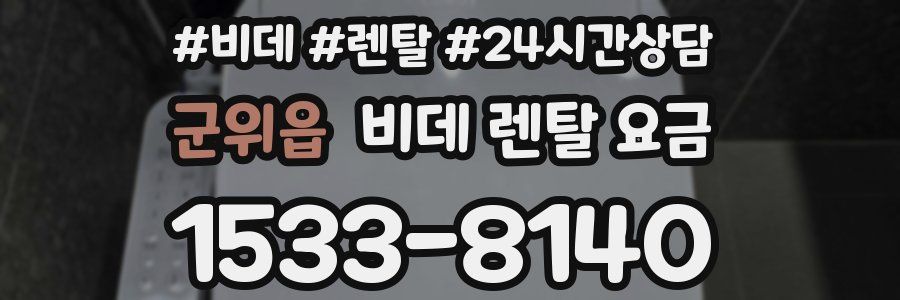 군위읍 비데 렌탈 요금