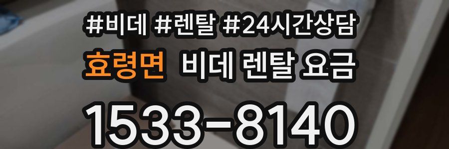효령면 비데 렌탈 요금