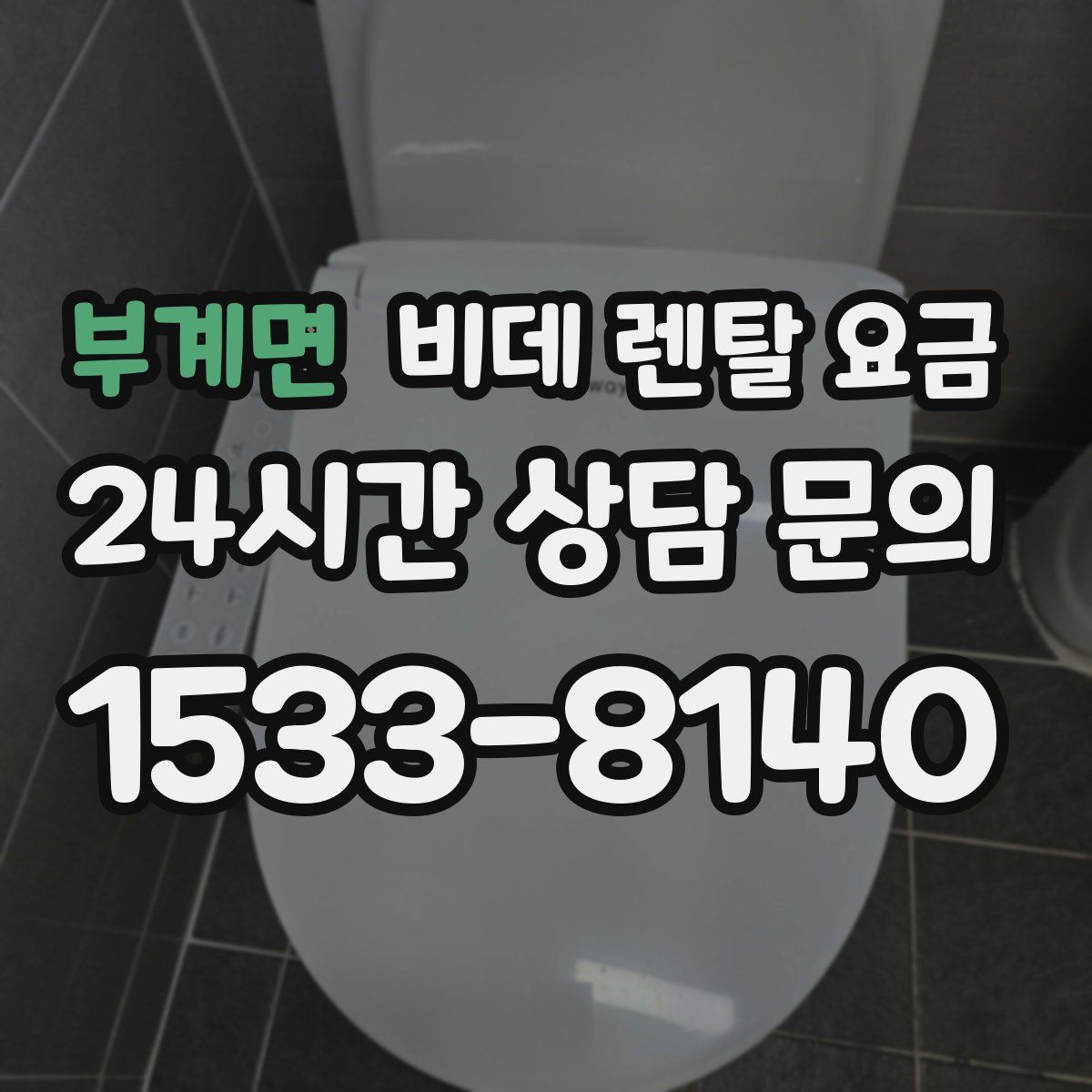 부계면 비데 렌탈 요금