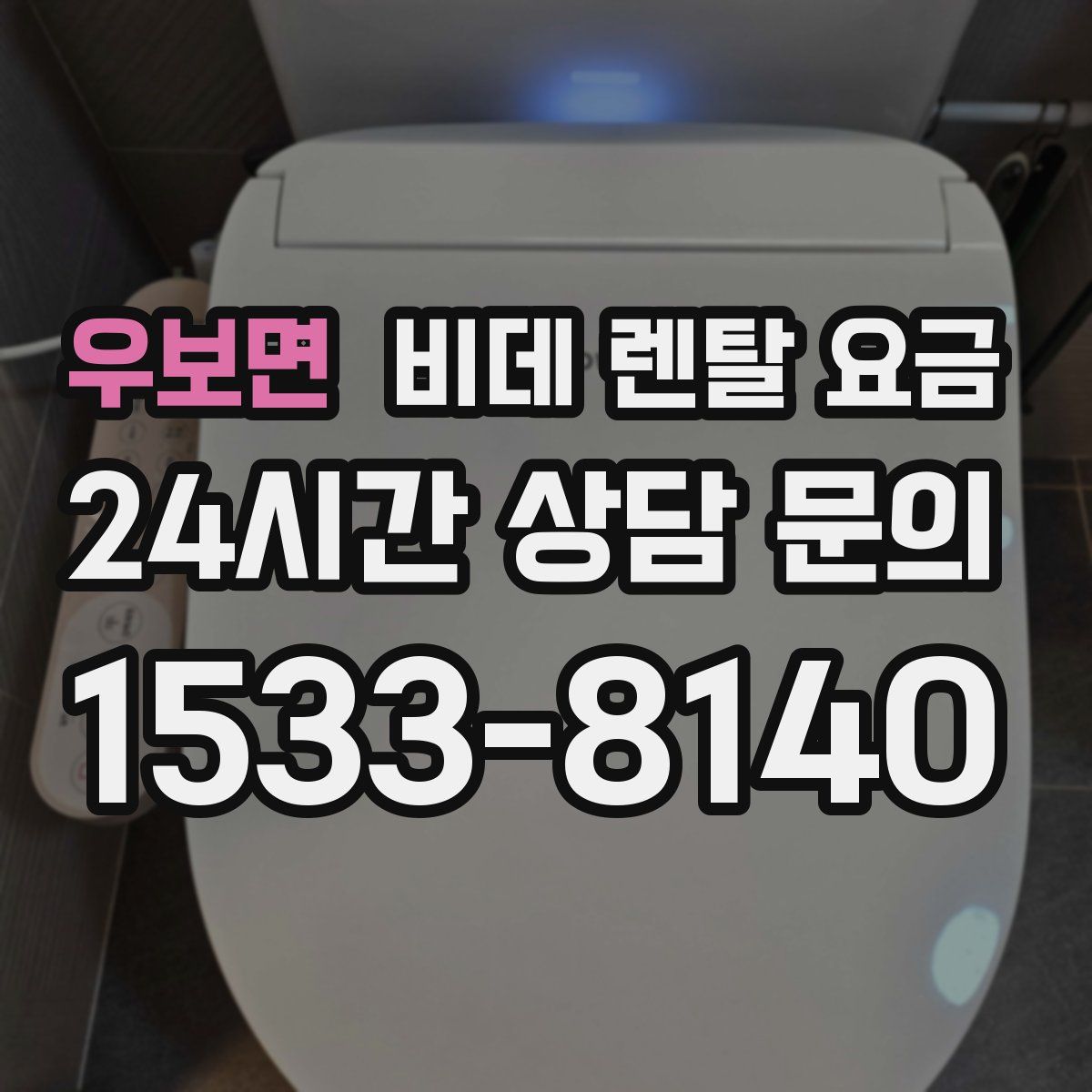 우보면 비데 렌탈 요금