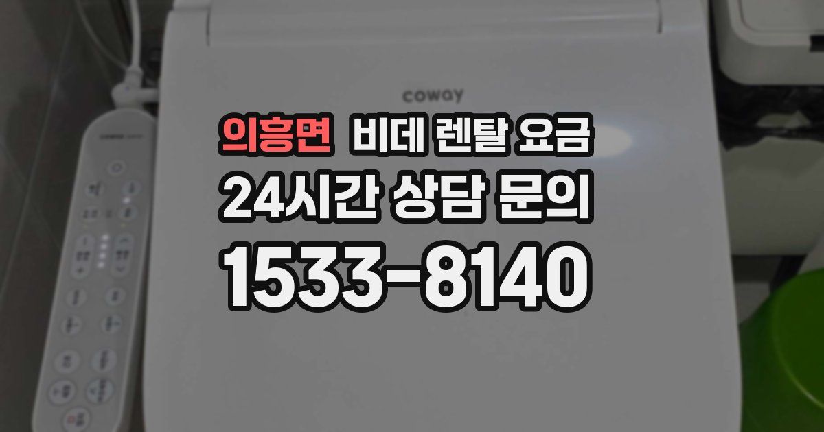 의흥면 비데 렌탈 요금