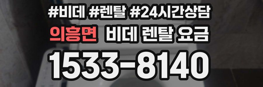 의흥면 비데 렌탈 요금