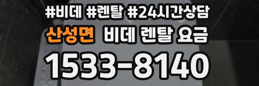 산성면 비데 렌탈 요금