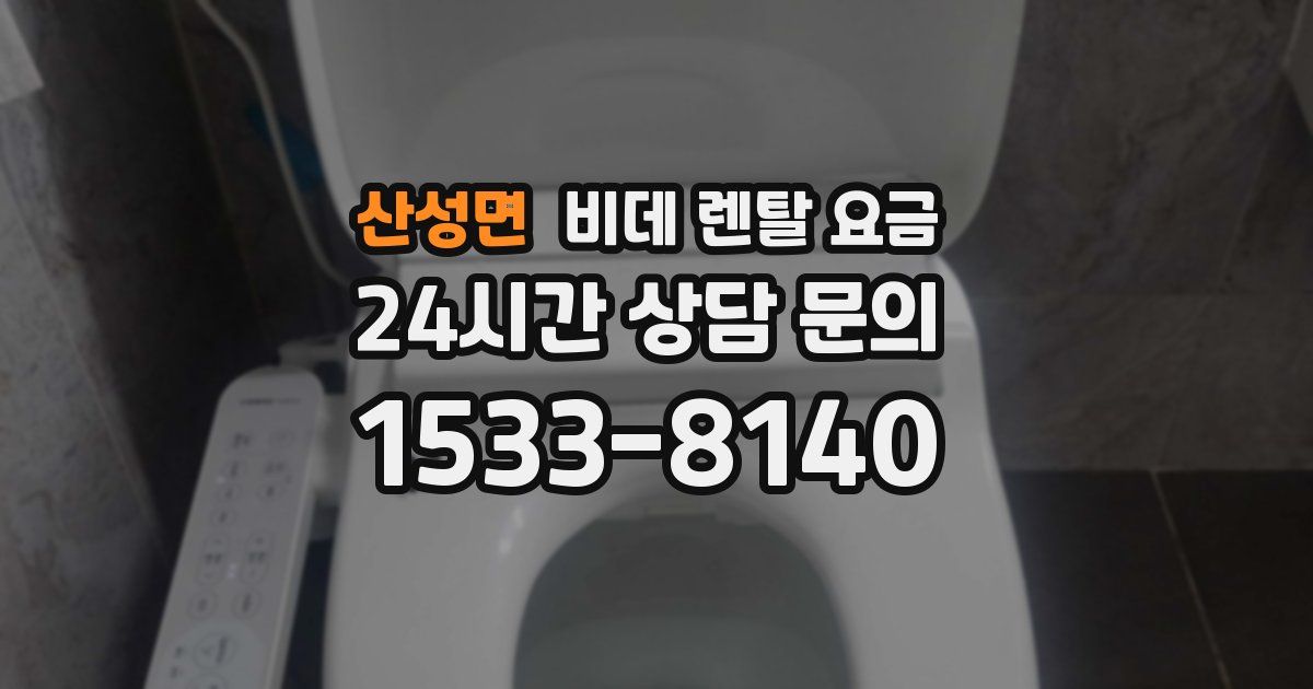 산성면 비데 렌탈 요금