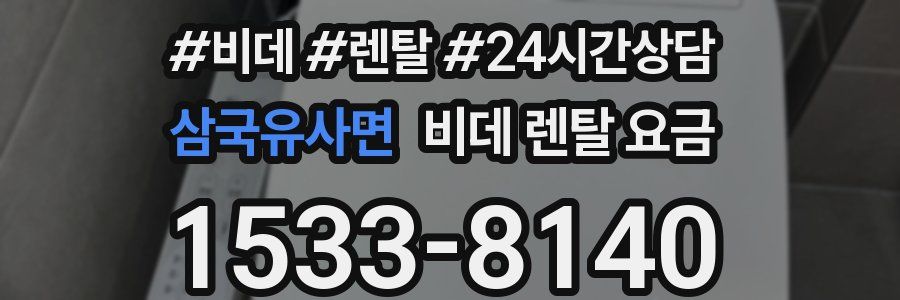 삼국유사면 비데 렌탈 요금