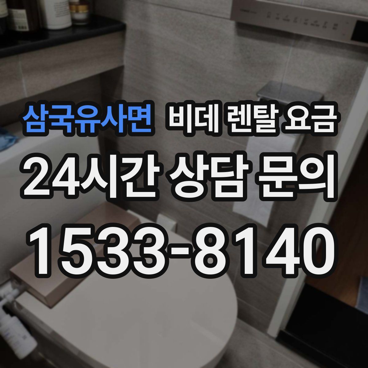 삼국유사면 비데 렌탈 요금