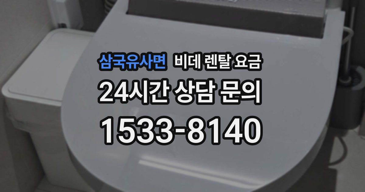 삼국유사면 비데 렌탈 요금