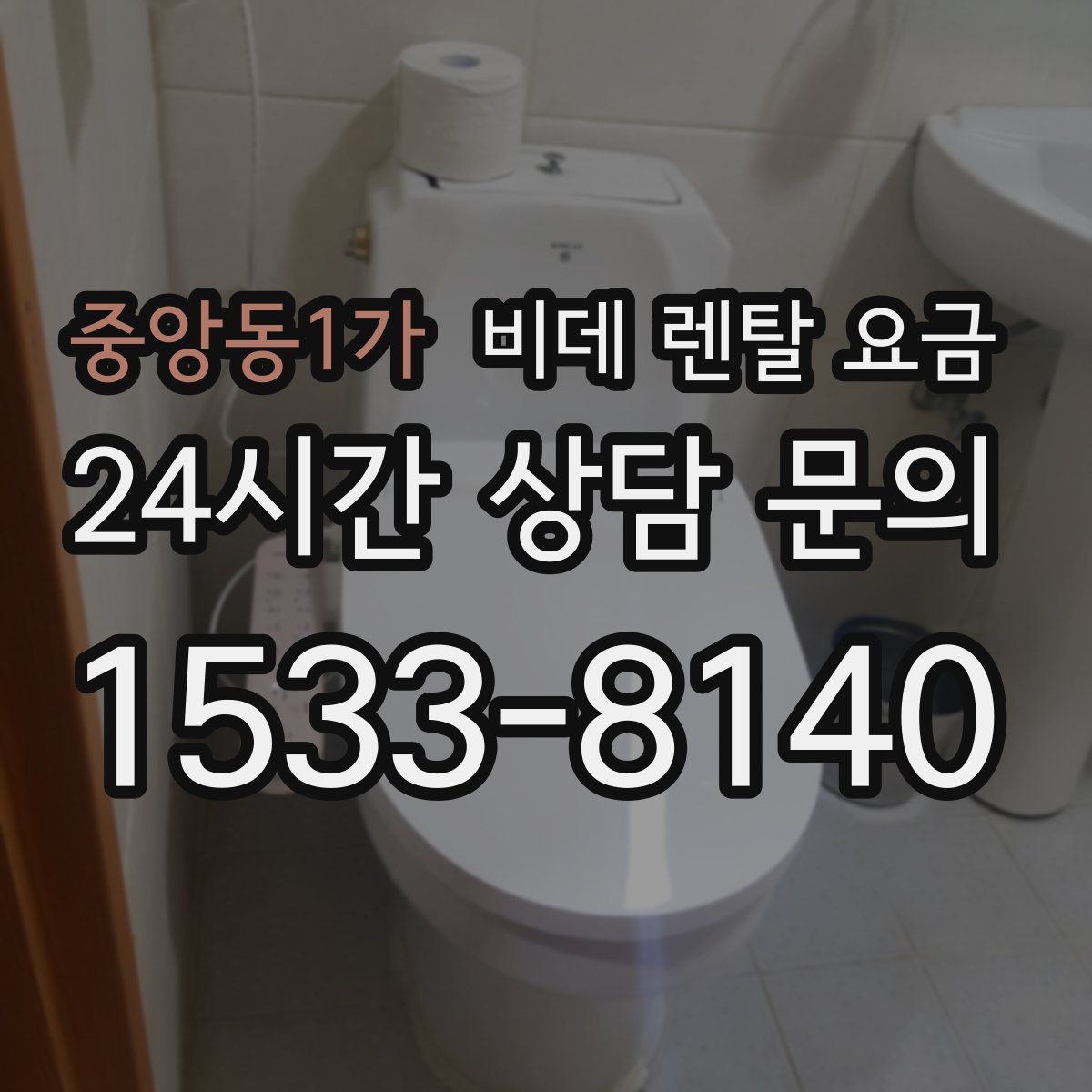 중앙동1가 비데 렌탈 요금