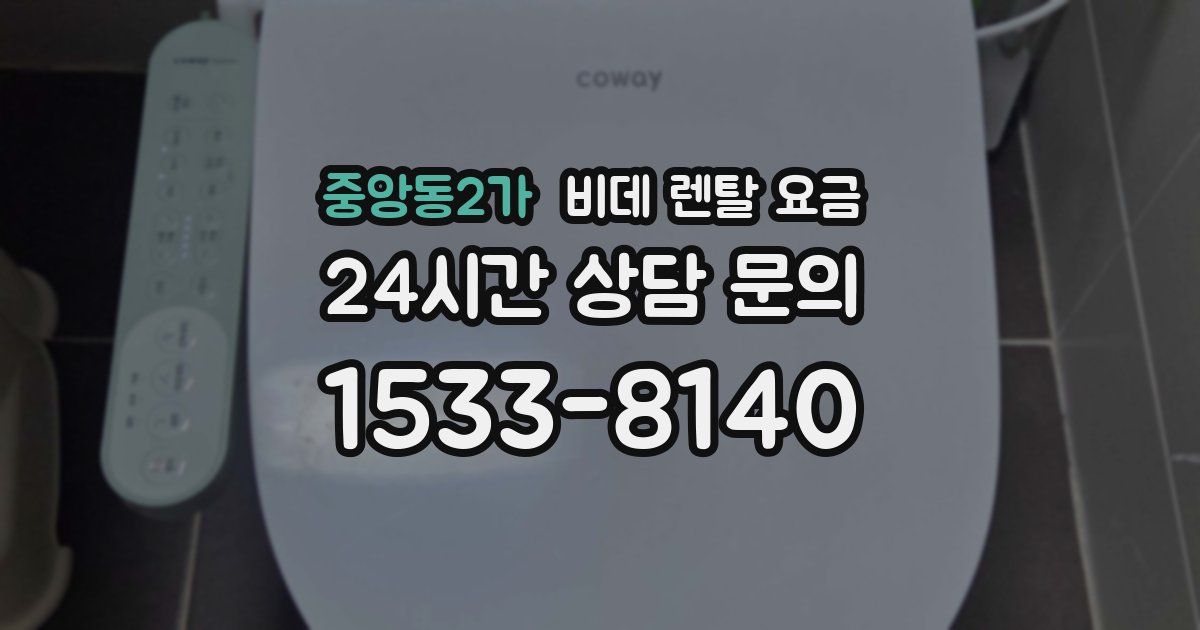 중앙동2가 비데 렌탈 요금