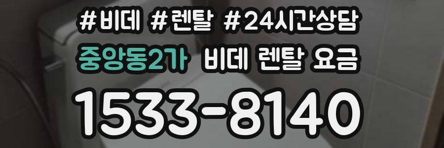 중앙동2가 비데 렌탈 요금
