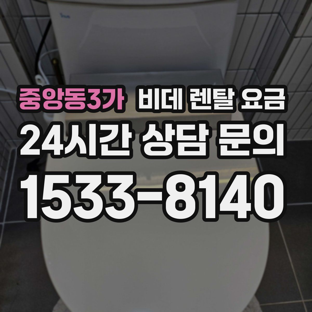 중앙동3가 비데 렌탈 요금