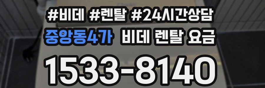 중앙동4가 비데 렌탈 요금