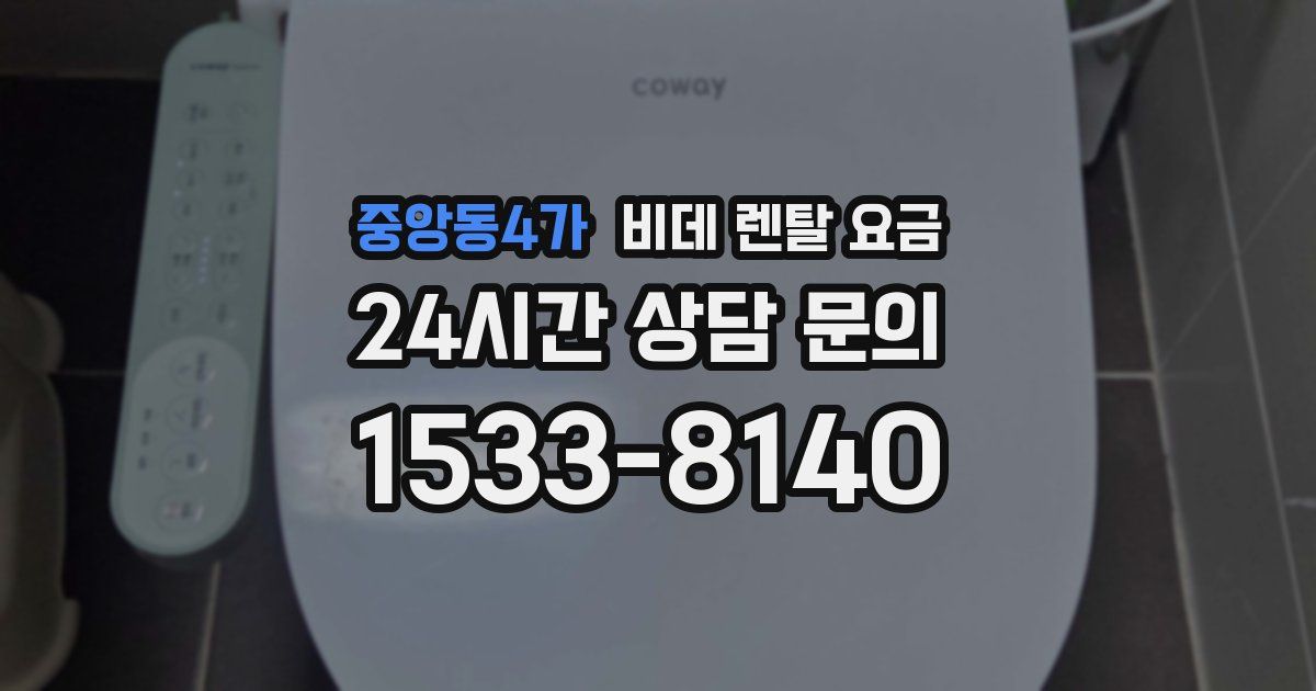 중앙동4가 비데 렌탈 요금