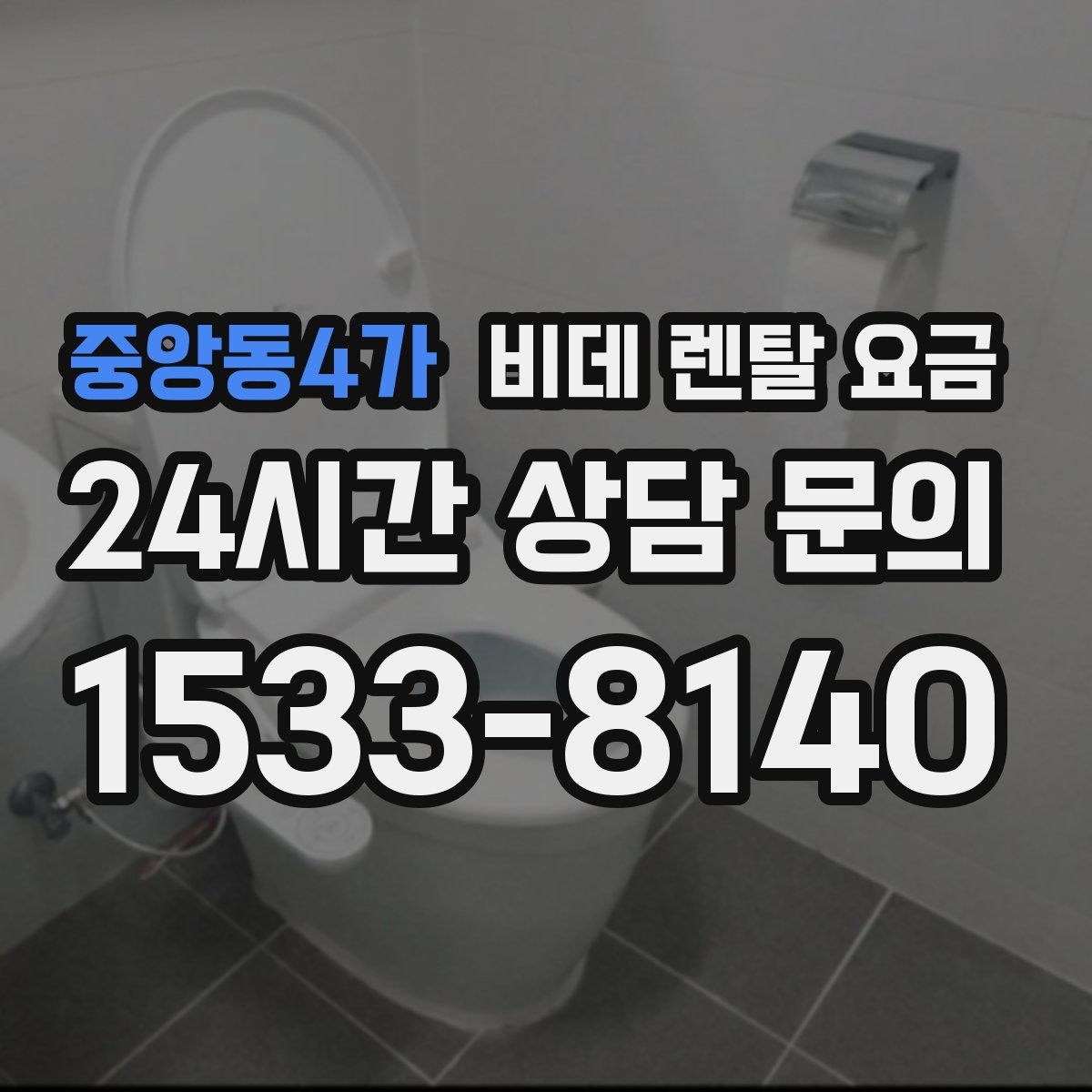 중앙동4가 비데 렌탈 요금