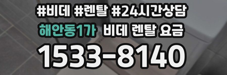 해안동1가 비데 렌탈 요금