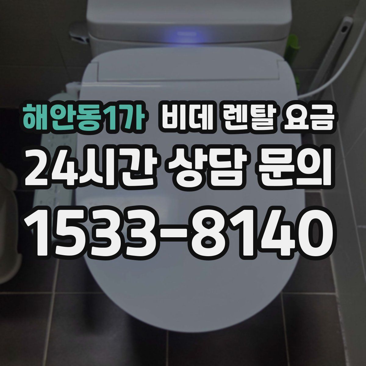 해안동1가 비데 렌탈 요금