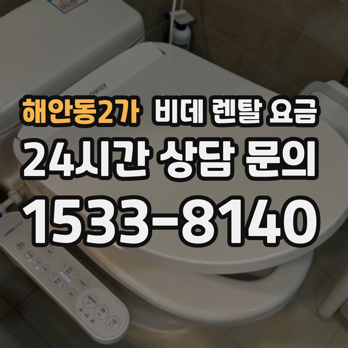 해안동2가 비데 렌탈 요금
