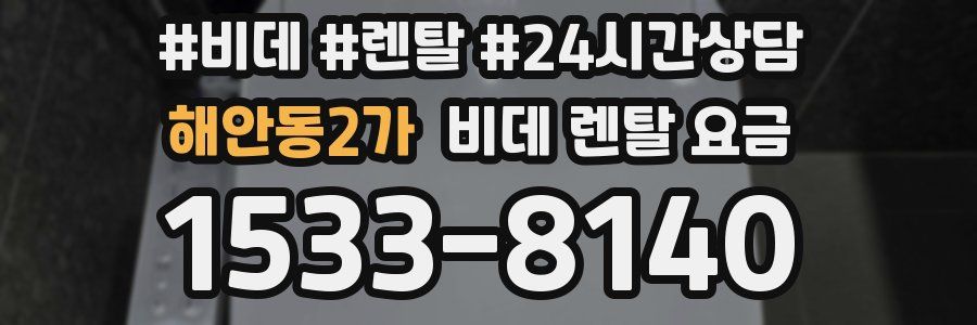 해안동2가 비데 렌탈 요금