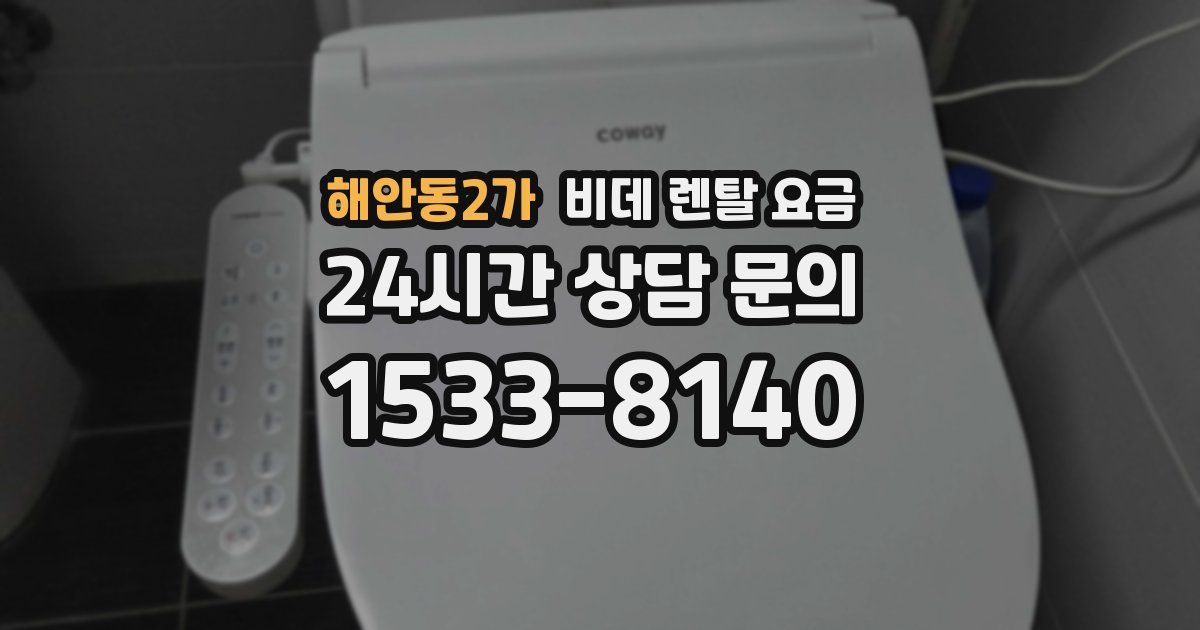 해안동2가 비데 렌탈 요금