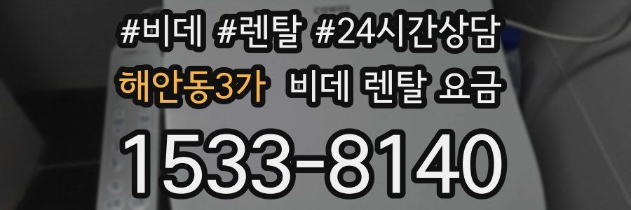 해안동3가 비데 렌탈 요금
