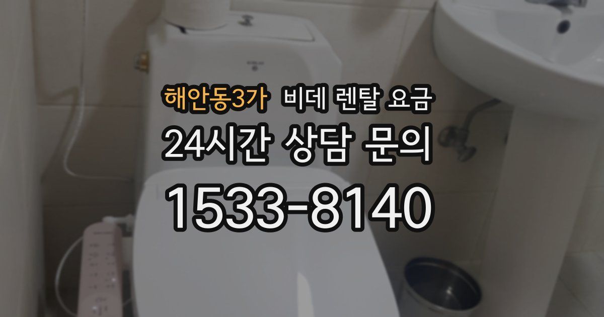 해안동3가 비데 렌탈 요금