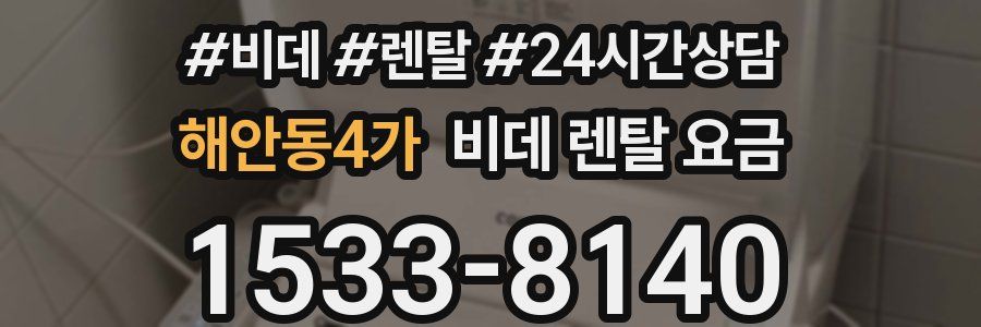 해안동4가 비데 렌탈 요금