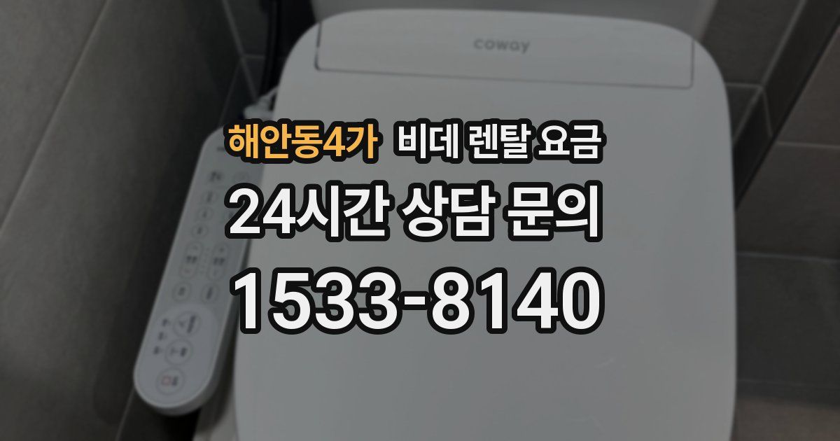 해안동4가 비데 렌탈 요금