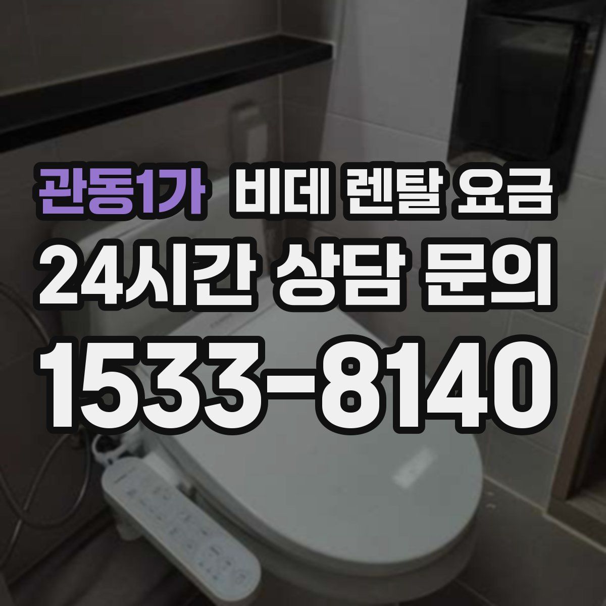 관동1가 비데 렌탈 요금