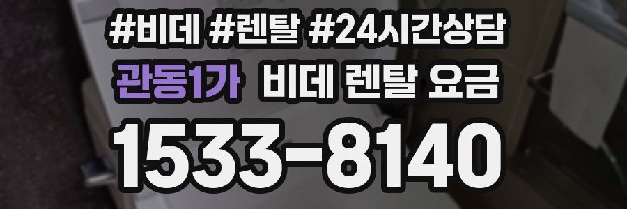 관동1가 비데 렌탈 요금