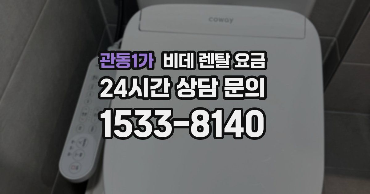 관동1가 비데 렌탈 요금