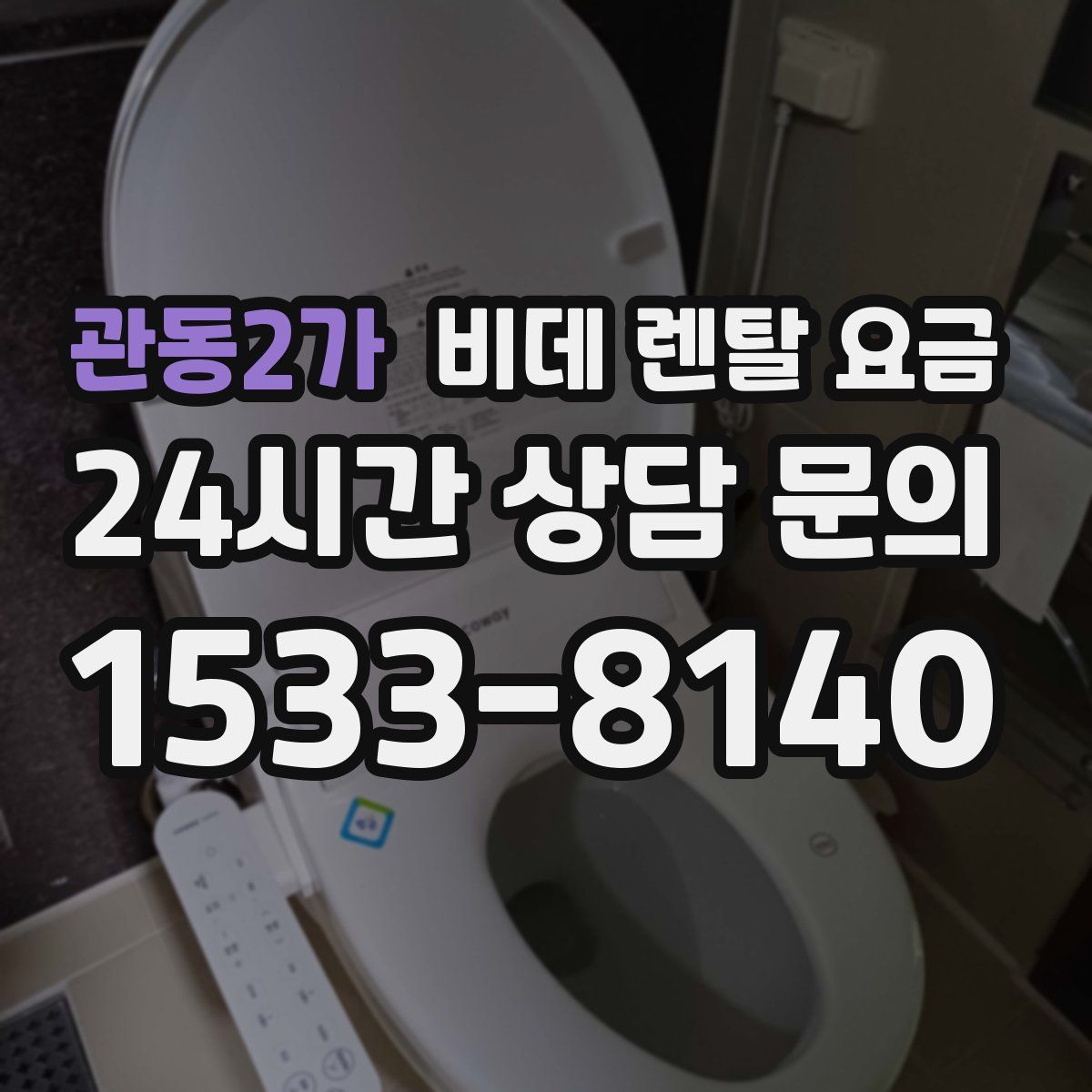 관동2가 비데 렌탈 요금