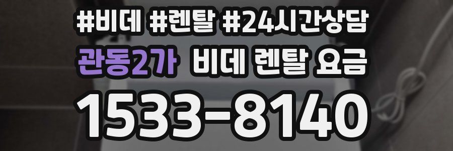 관동2가 비데 렌탈 요금