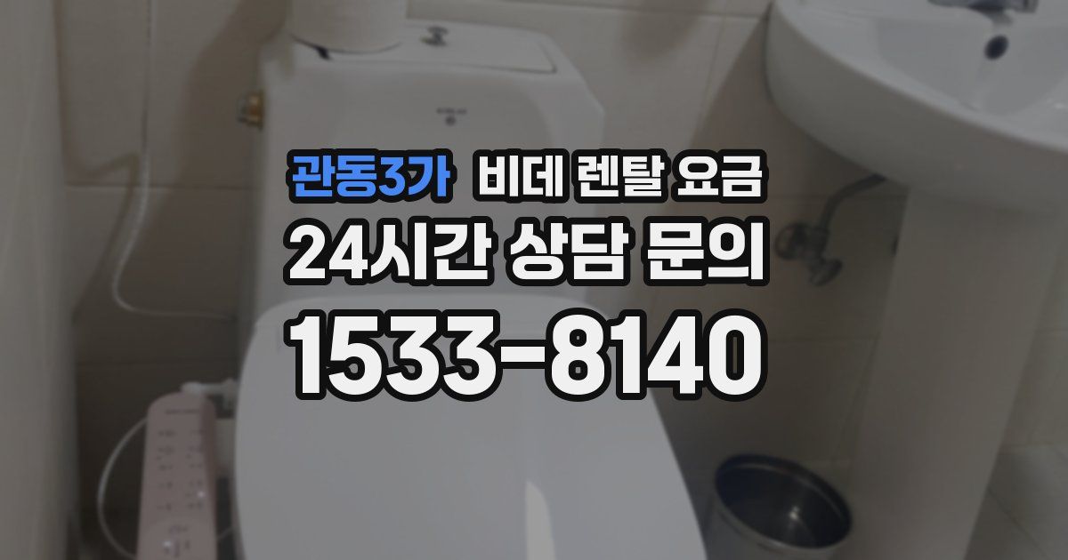 관동3가 비데 렌탈 요금